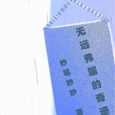 无远弗届的奇迹