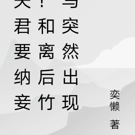 夫君要纳妾!和离后竹马突然出现
