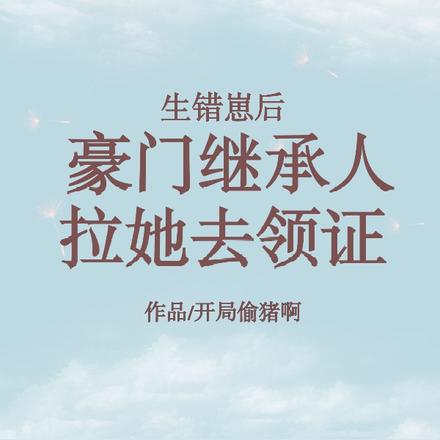 生错崽后，豪门继承人拉她去领证