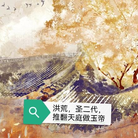 洪荒,圣二代,推翻天庭做玉帝