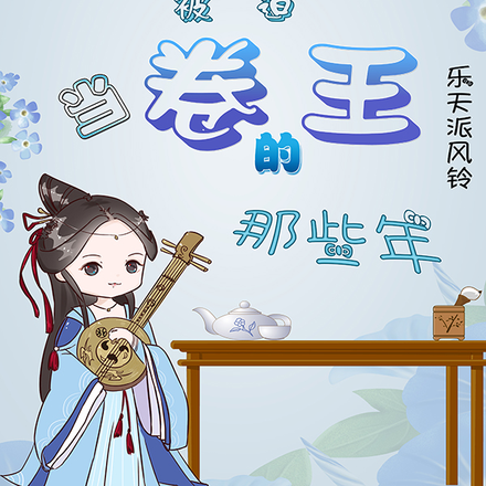 在古代被迫当卷王的那些年