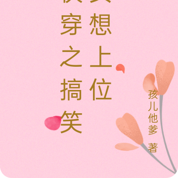 快穿之搞笑女想上位