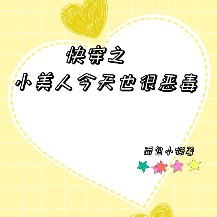 快穿之小美人今天也很恶毒
