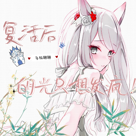 复活后，白月光她只想发疯！