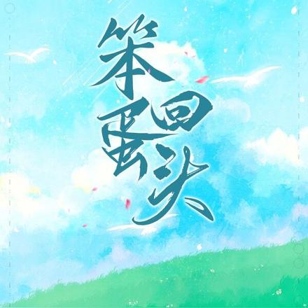 笨蛋,回头
