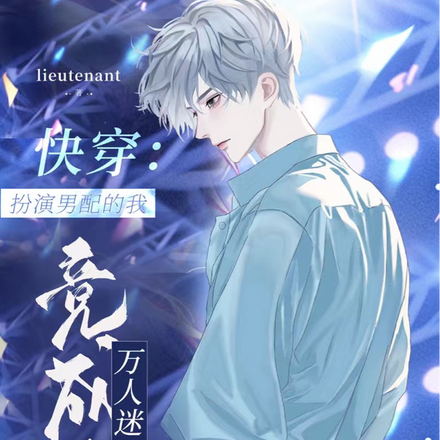 快穿:扮演男配的我竟成了万人迷