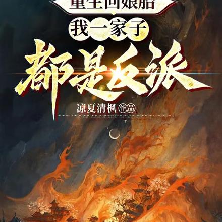 重生回娘胎,我一家子都是反派!