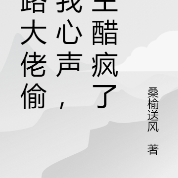 各路大佬偷听我心声,男主醋疯了