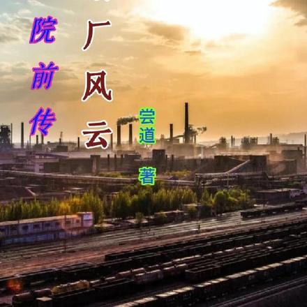 四合院前传,轧钢厂风云