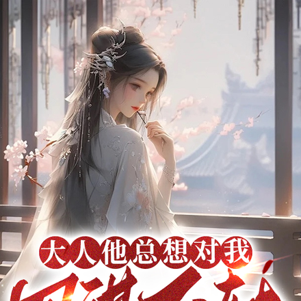 大人他总想对我图谋不轨