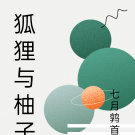 狐狸与柚子