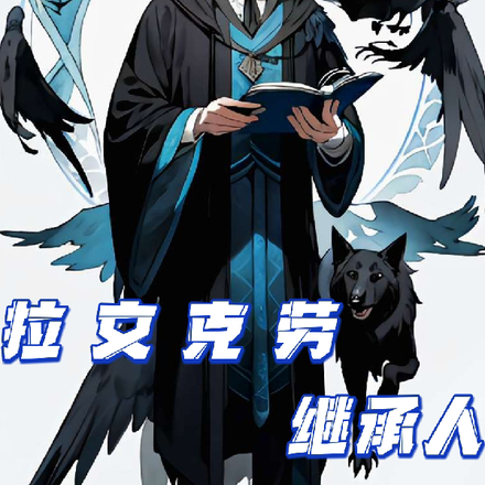 HP:拉文克劳继承人