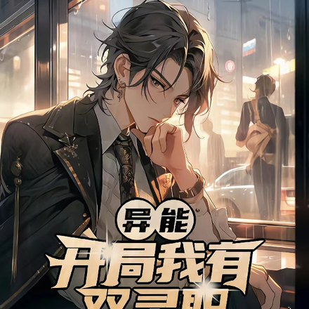 异能：开局我有双灵职