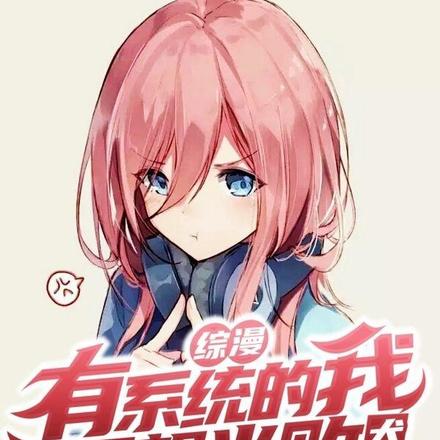 综漫:有系统的我不想当败犬