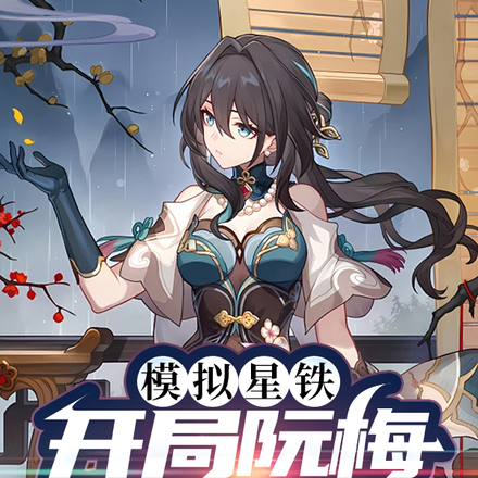 模拟星铁:开局让阮梅抱憾终身