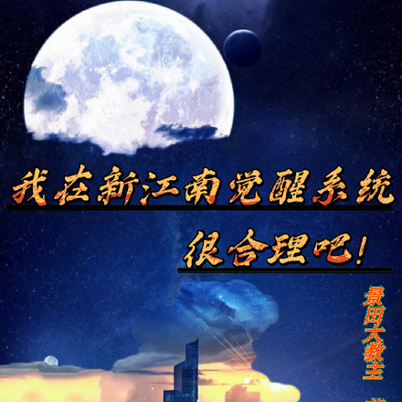 我在新江南觉醒系统很合理吧！