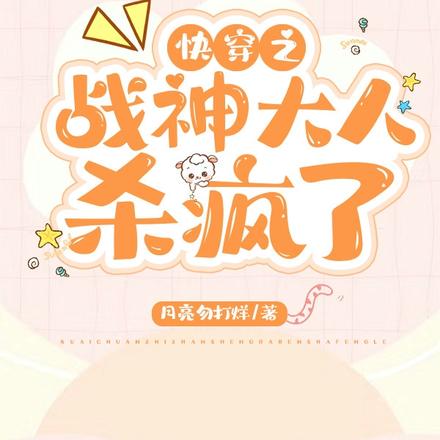 快穿之战神大人杀疯了