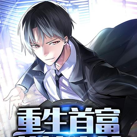 重生首富从狼人杀开始