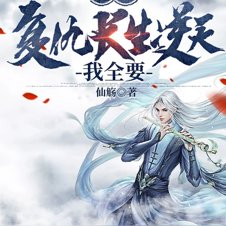 修仙：复仇长生逆天我全要