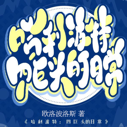 哈利波特：四巨头的日常