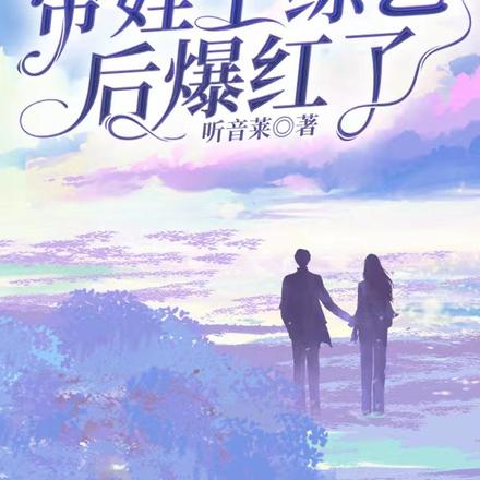 豪门穿书女配带娃上综艺后爆红了