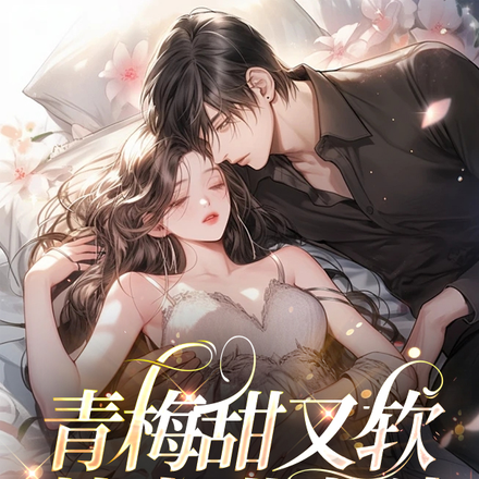 青梅甜又软,楚少哄生娃