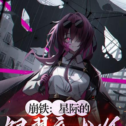 崩铁：星际的银翼魔术师