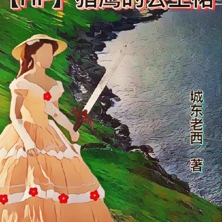 【HP】猎鹰的公主裙