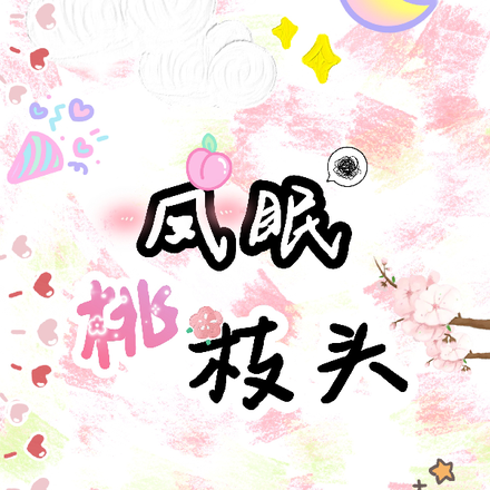 凤眠桃枝头