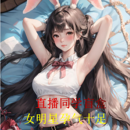 直播同学盲盒,女明星孕气十足