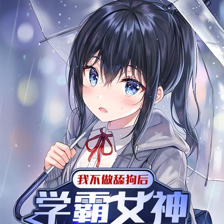 我不做舔狗后,学霸女神向我表白