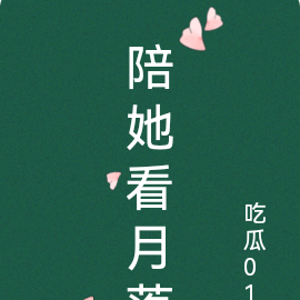 陪她看月落