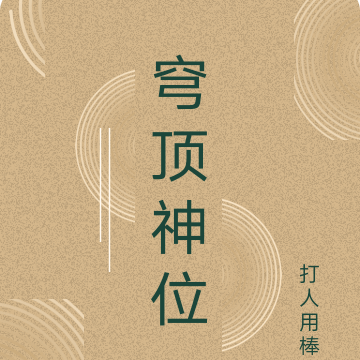 穹顶神位