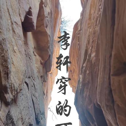 李轩穿的可热闹