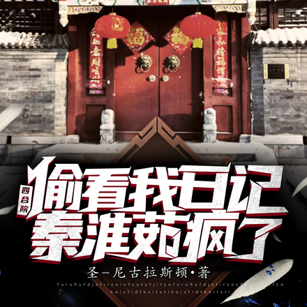 四合院:偷看我日记,秦淮茹疯了