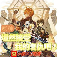 原神：坦然的接受我的复仇吧！