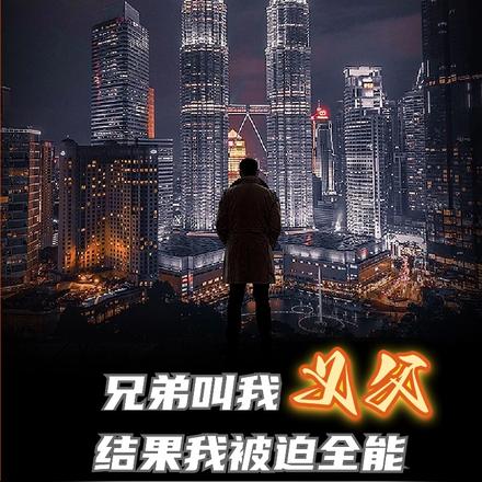 兄弟叫我义父,结果我被迫全能