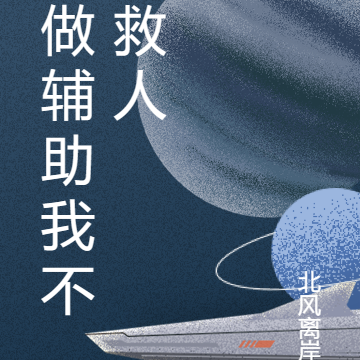 做辅助我不救人