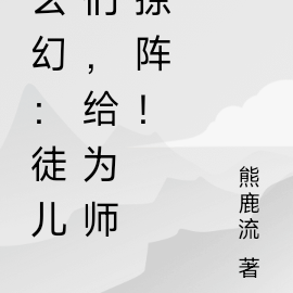 玄幻:徒儿们,给为师掠阵!