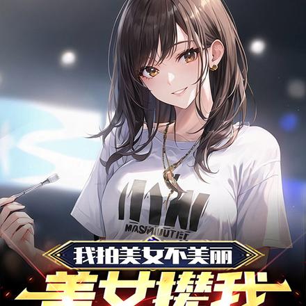 我拍美女不美丽,美女撵我二里地