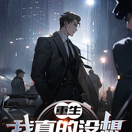 重生我真的没想搞暧昧