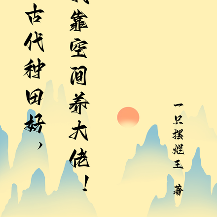 重生古代种田好，我靠空间养大佬