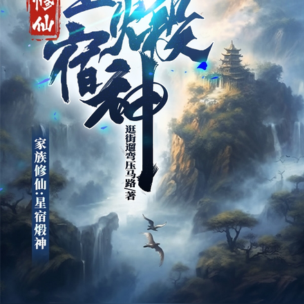 家族修仙：星宿煅神