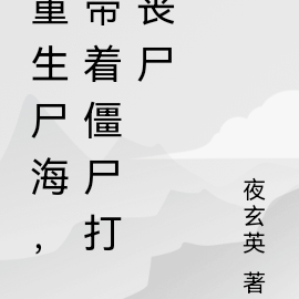 重生尸海,带着僵尸杀丧尸