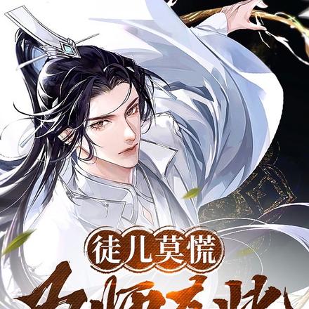 徒儿莫慌,为师在此!