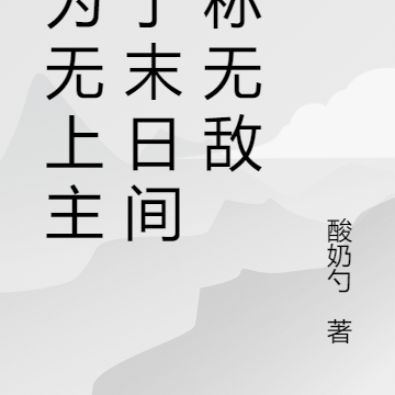 我为无上主，于末日间敢称无敌