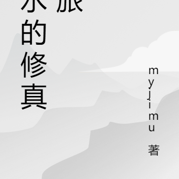 三水的修真之旅