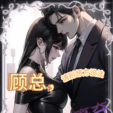 顾总，请别想方设法对我强取豪夺