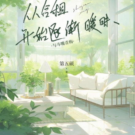 与斗嘴青梅,从合租开始逐渐暧昧