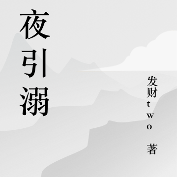 昼夜引溺